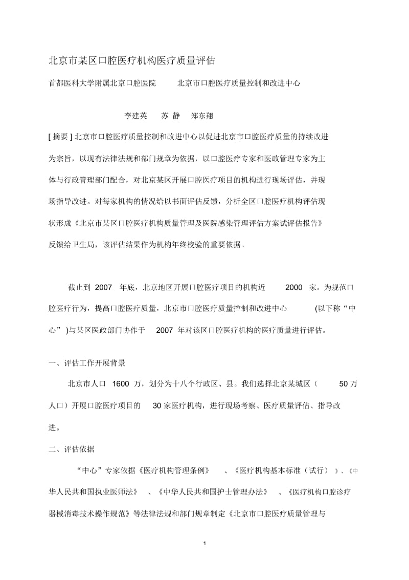 北京市某区口腔医疗机构医疗质量评估.docx_第1页