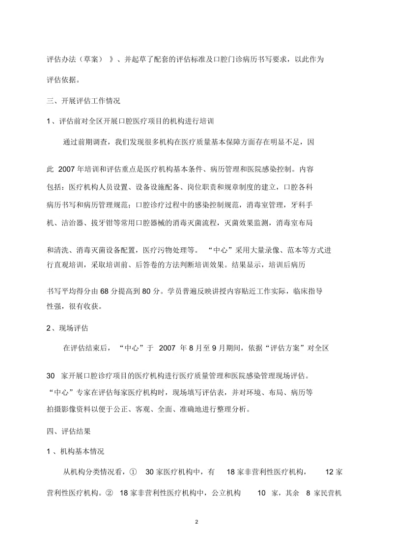 北京市某区口腔医疗机构医疗质量评估.docx_第2页