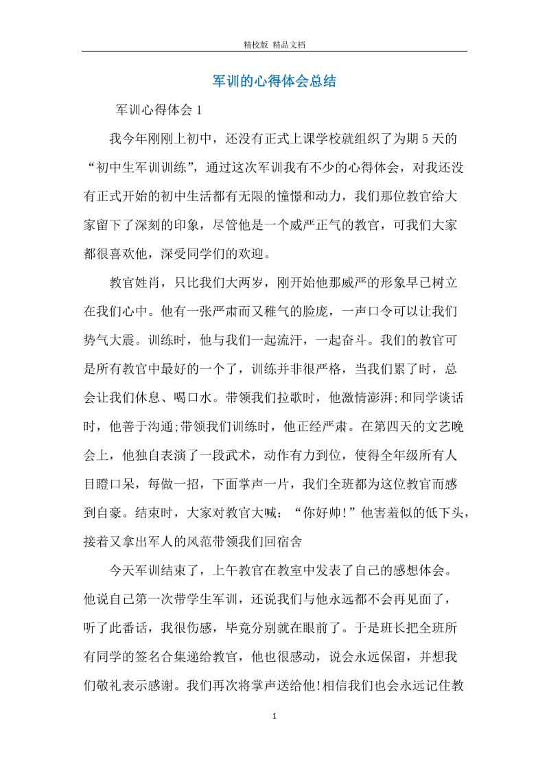 军训的心得体会总结.docx_第1页