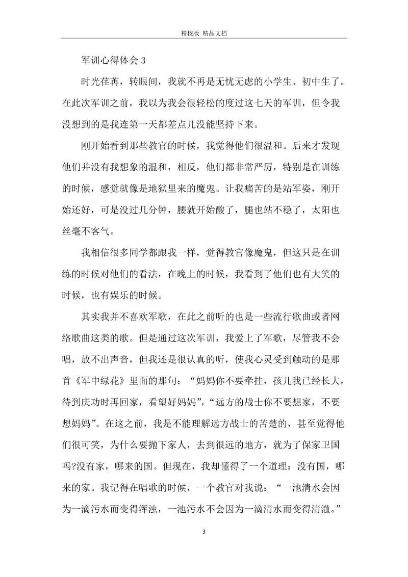 军训的心得体会总结.docx_第3页