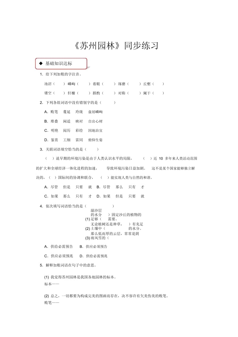 【同步练习】《苏州园林》(部编).docx_第1页