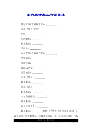 室内装潢施工合同范本.docx
