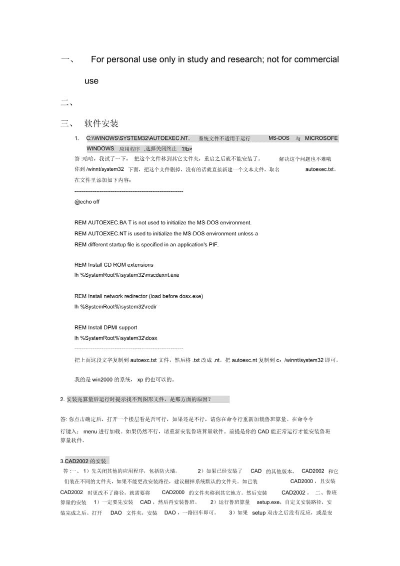 鲁班算量应用问题集锦.docx_第1页