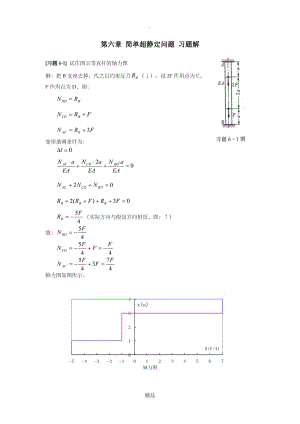 《材料力学》第6章 简单超静定问题 习题解.doc