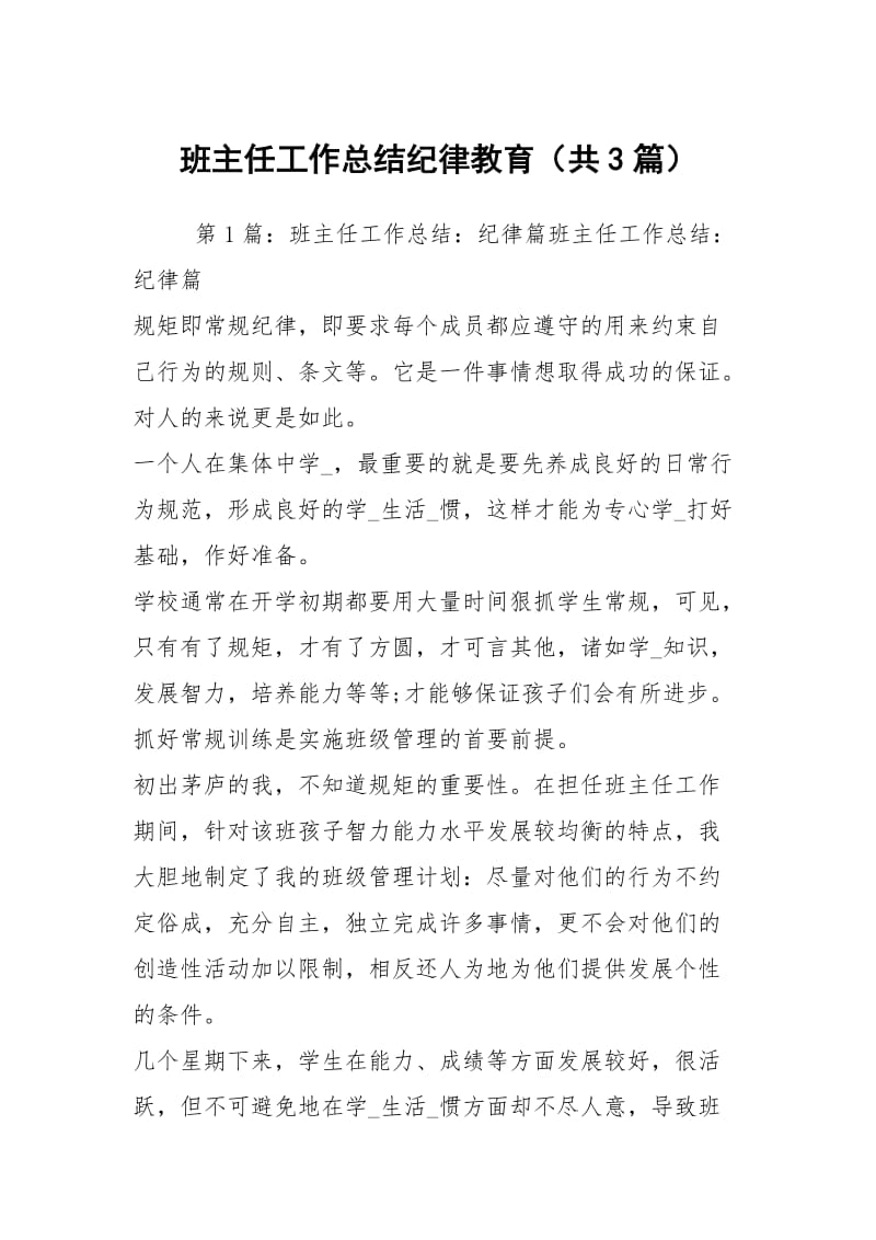 班主任工作总结纪律教育（共3篇）.docx_第1页