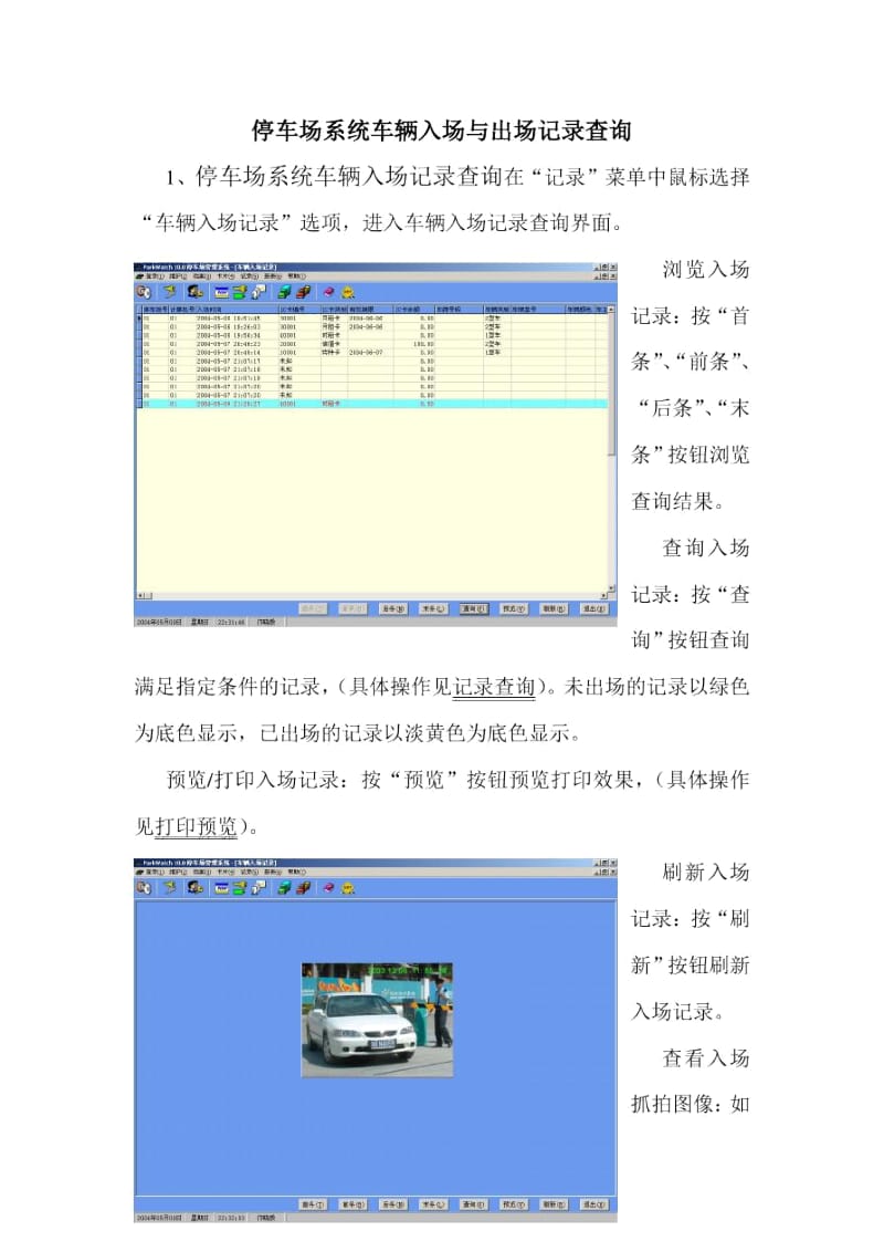 停车场系统车辆入场与出场记录查询.docx_第1页