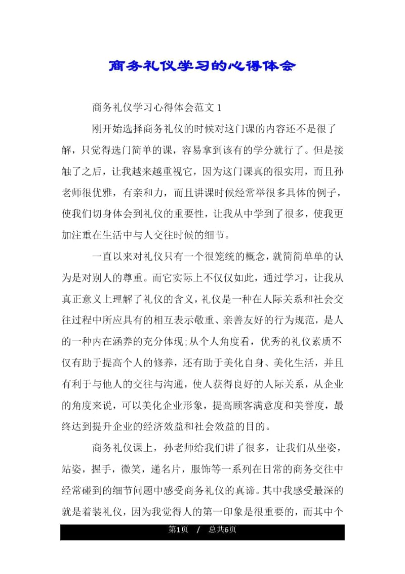 商务礼仪学习的心得体会.docx_第1页