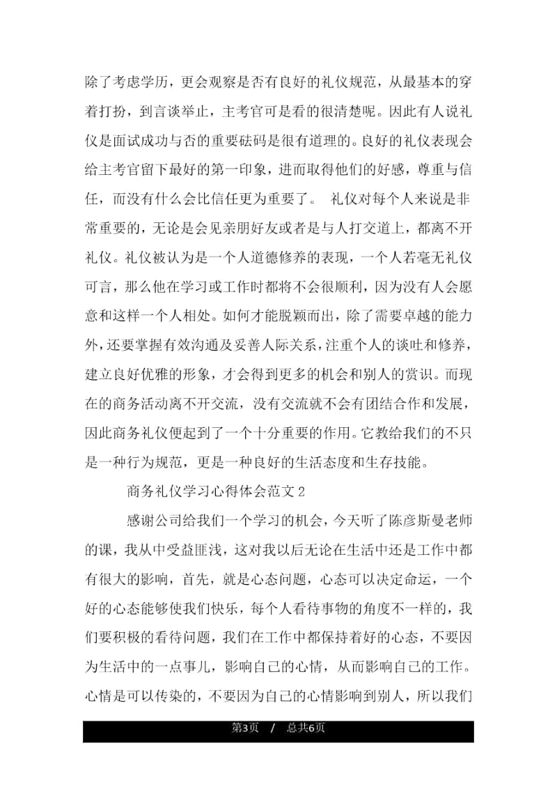 商务礼仪学习的心得体会.docx_第3页