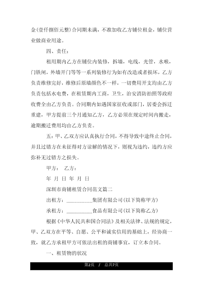 深圳市商铺租赁合同优秀范本.docx_第2页