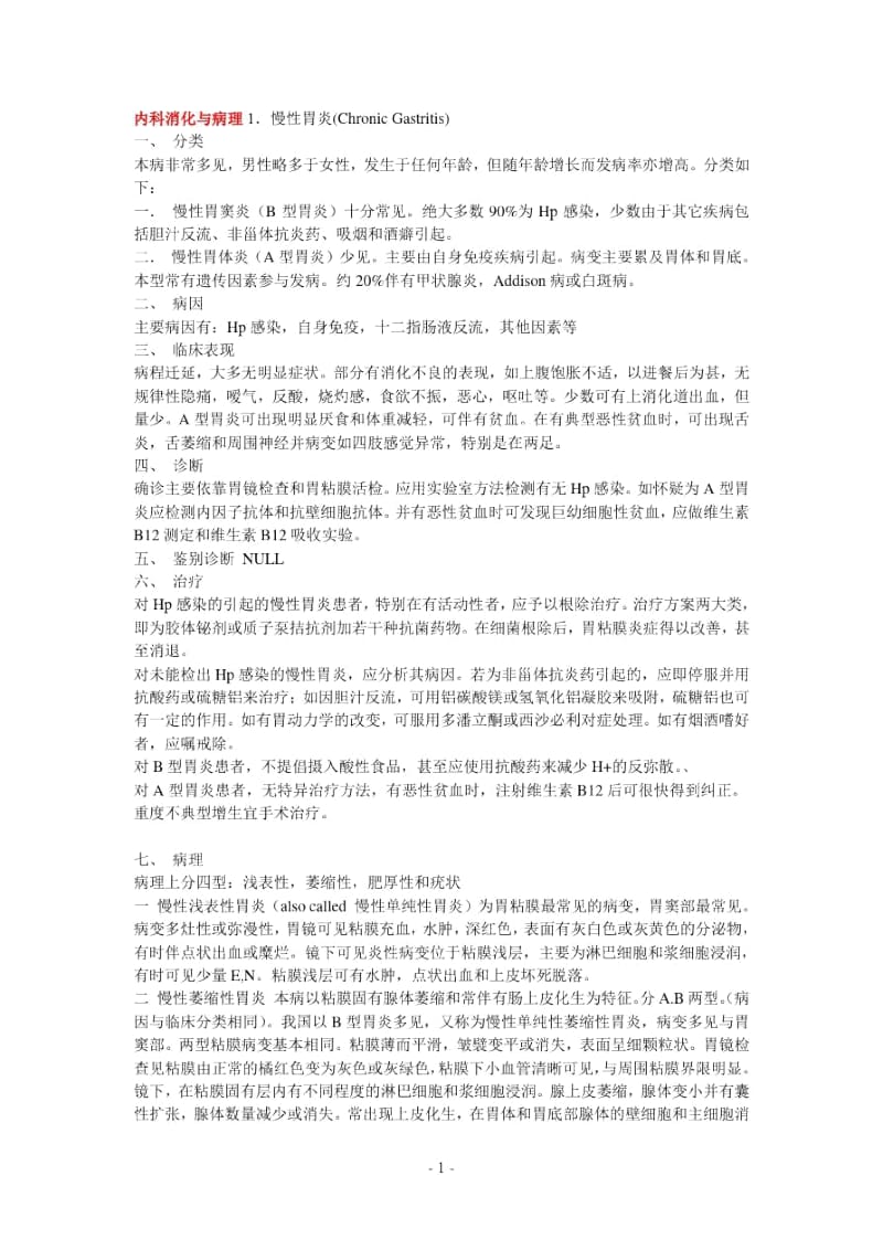 内科消化与病理.docx_第1页