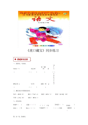 【同步练习】《虎口藏宝》(语文s版).docx