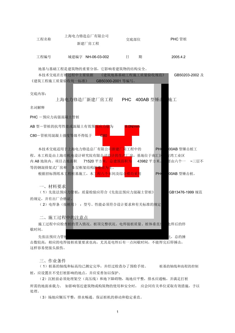 修造厂PHC管桩技术交底.docx_第1页