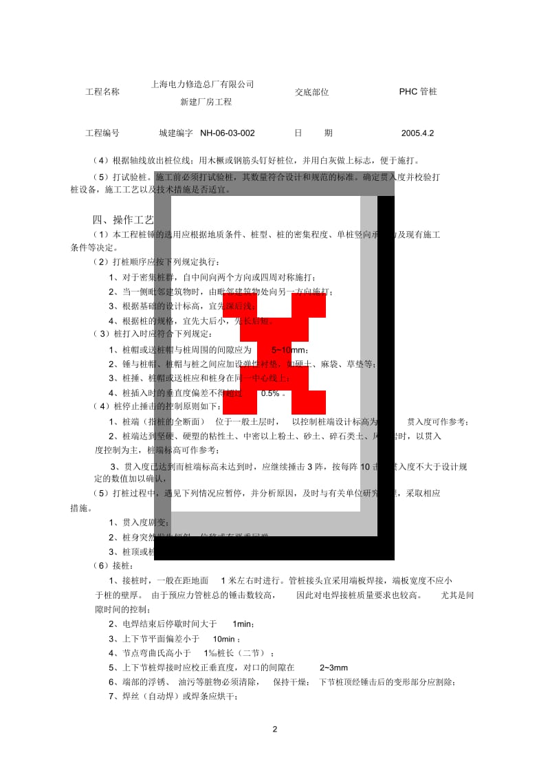 修造厂PHC管桩技术交底.docx_第2页