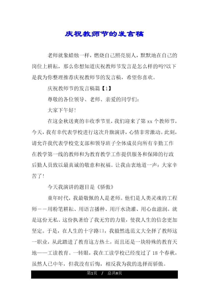 庆祝教师节的发言稿.docx_第1页