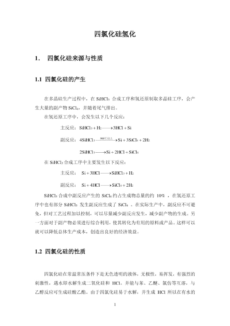 三氯氢硅、四氯化硅相关反应.docx_第2页