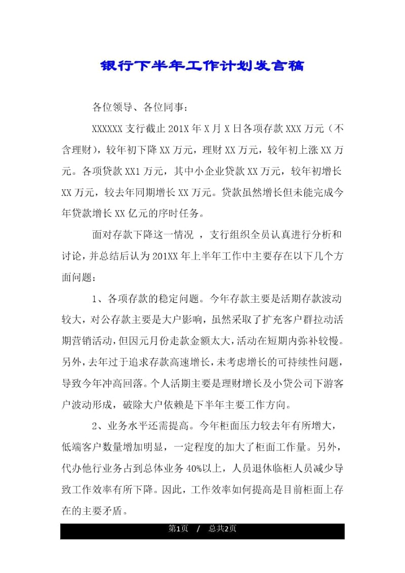 银行下半年工作计划发言稿.docx_第1页