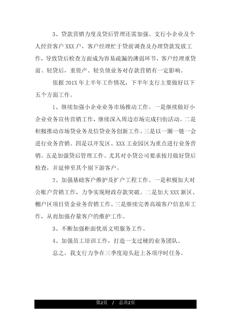 银行下半年工作计划发言稿.docx_第2页