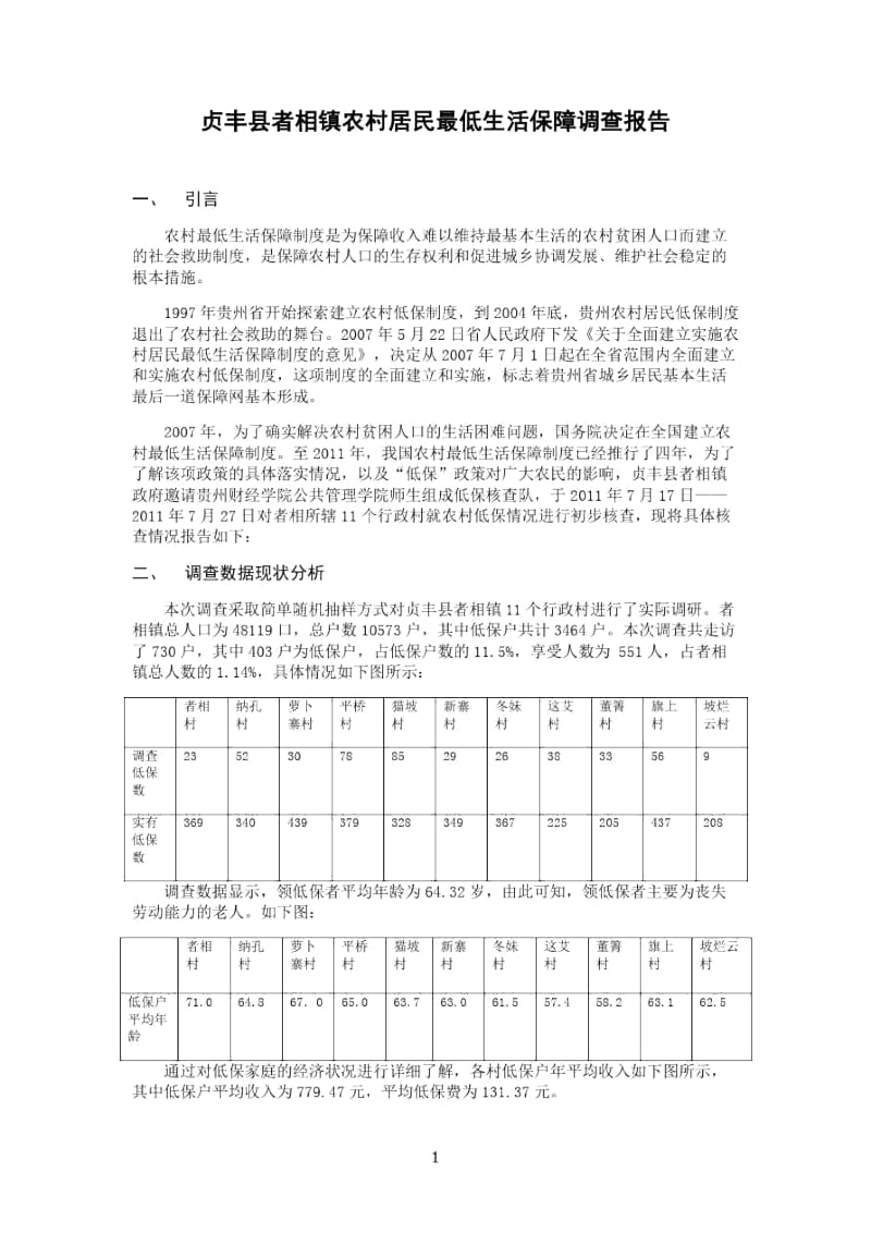 农村最低生活保障调查报告(者相镇).docx_第1页