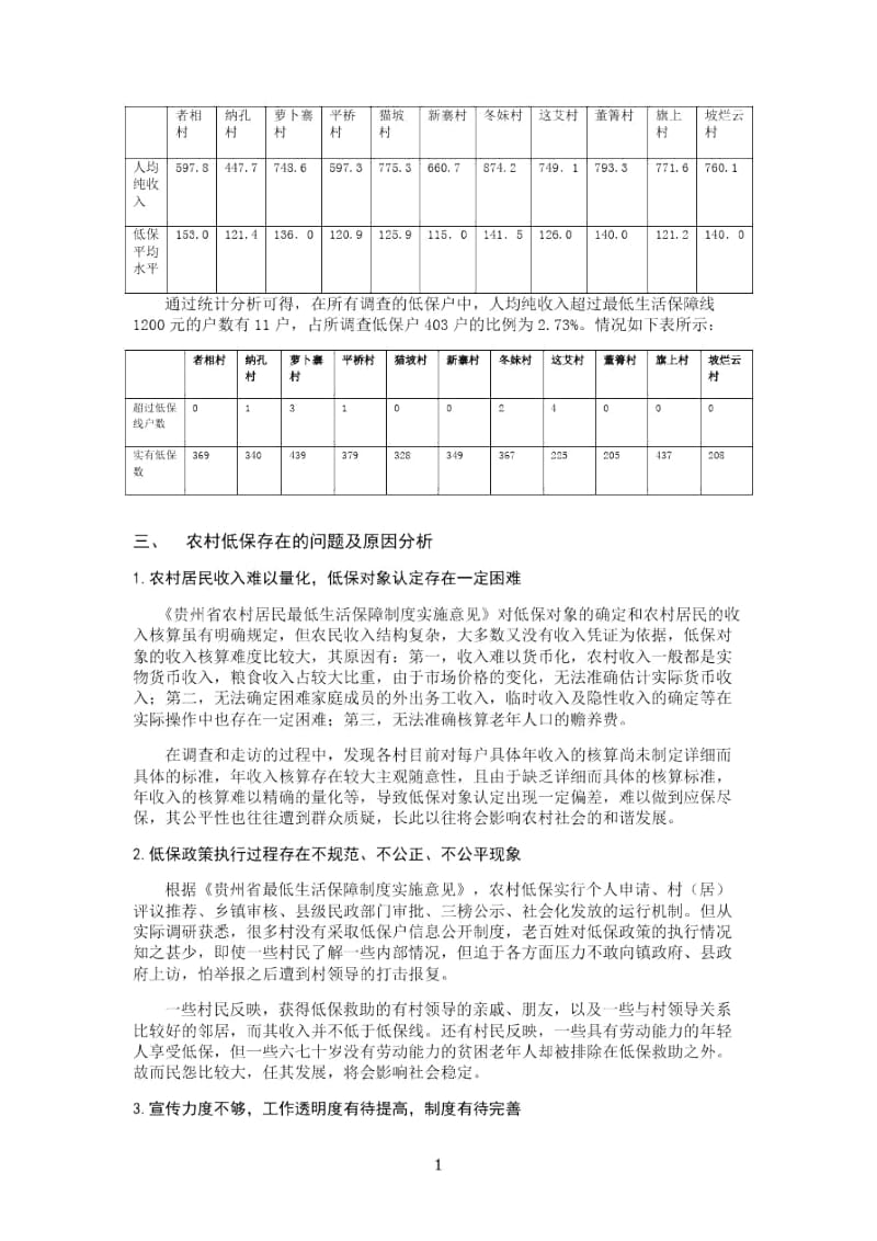 农村最低生活保障调查报告(者相镇).docx_第2页