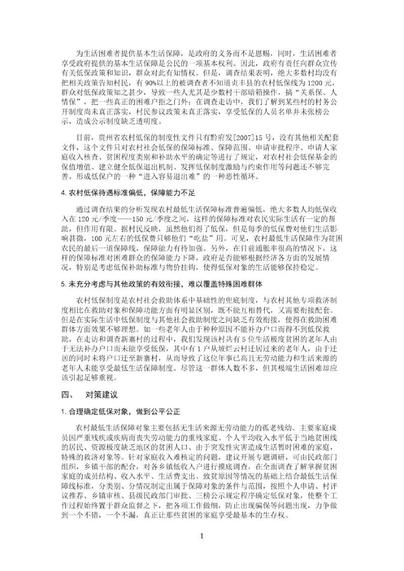 农村最低生活保障调查报告(者相镇).docx_第3页