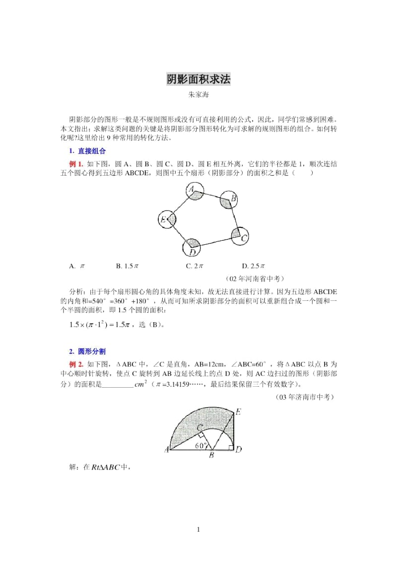 阴影面积求法.docx_第1页