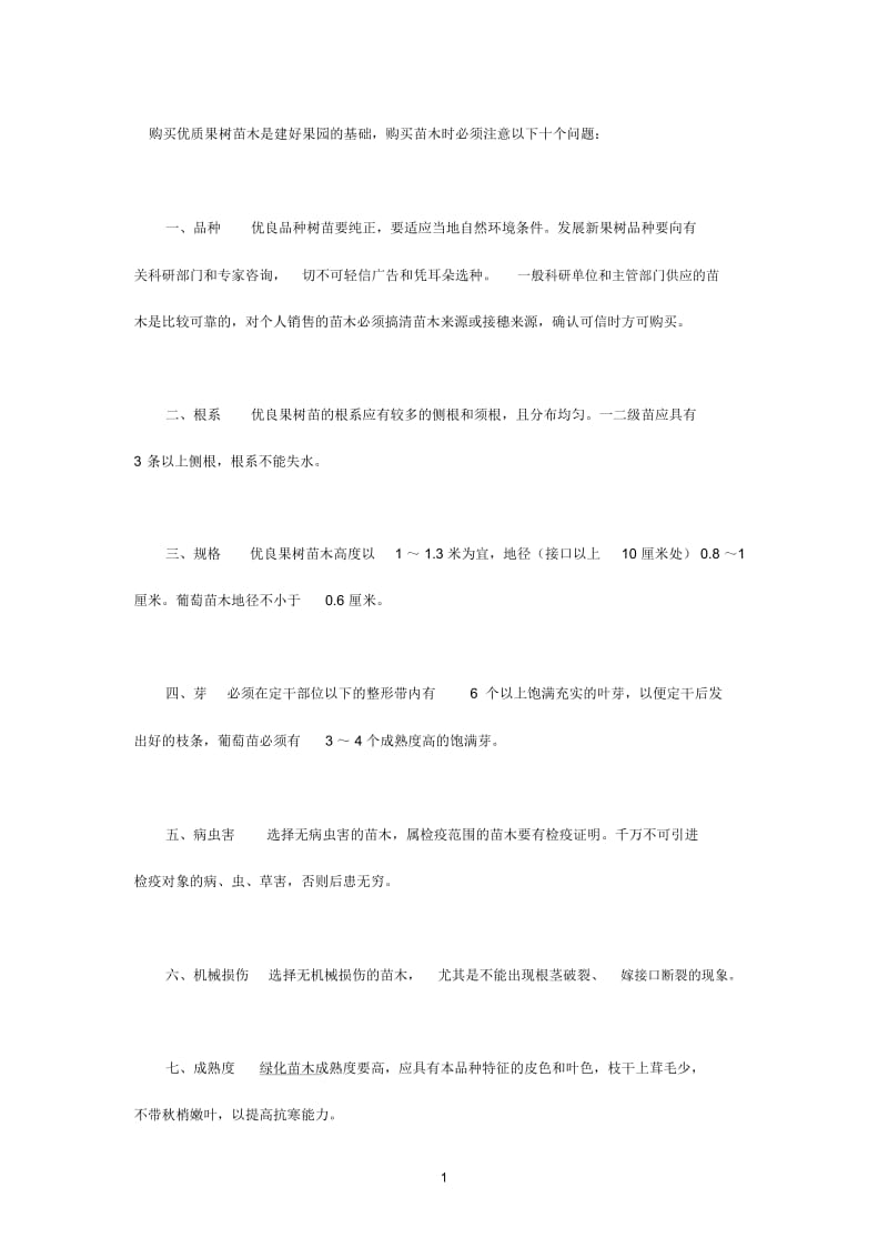 选购果树苗木十注意.docx_第1页