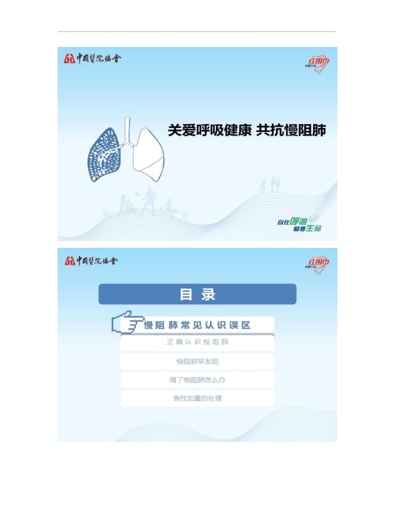 中华医师协会慢阻肺患者教育1.docx_第1页