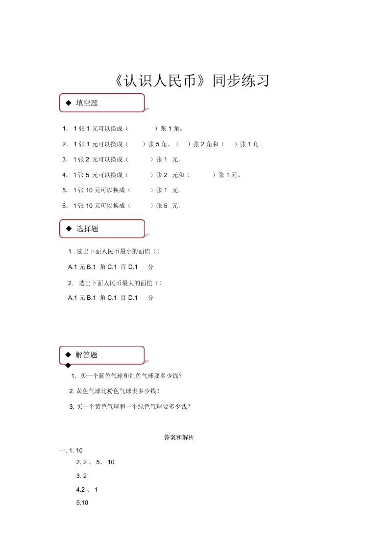 【同步练习】《认识人民币》(人教).docx_第1页