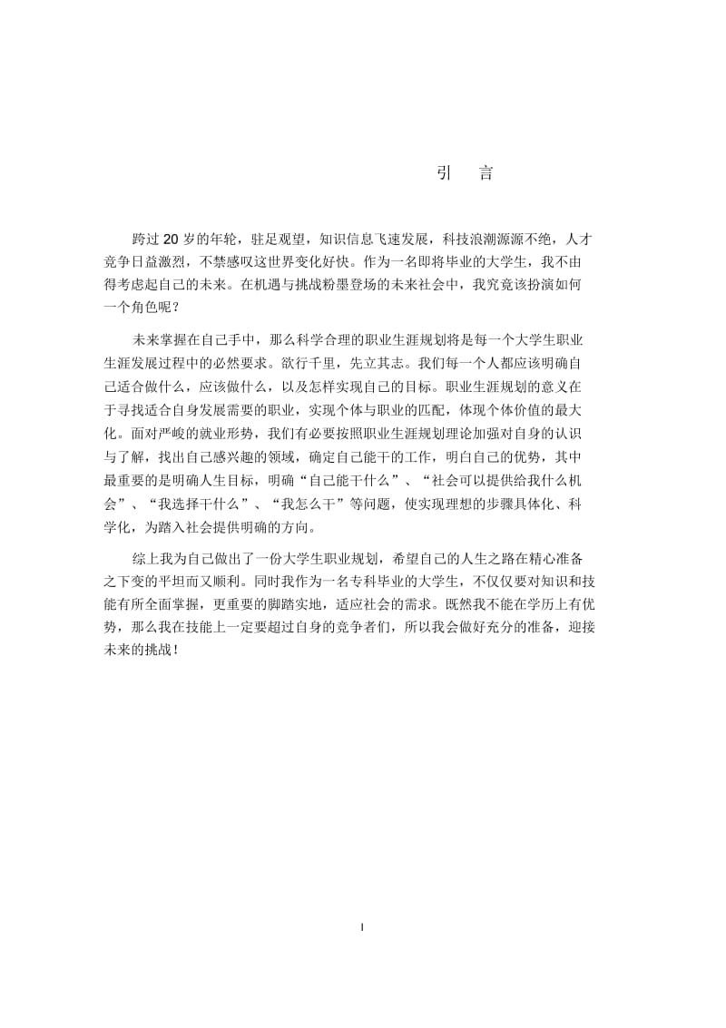 山东大学汽车检测与维修职业规划.docx_第2页