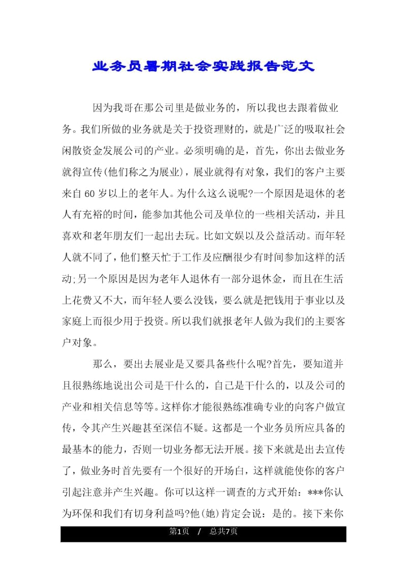 业务员暑期社会实践报告范文.docx_第1页