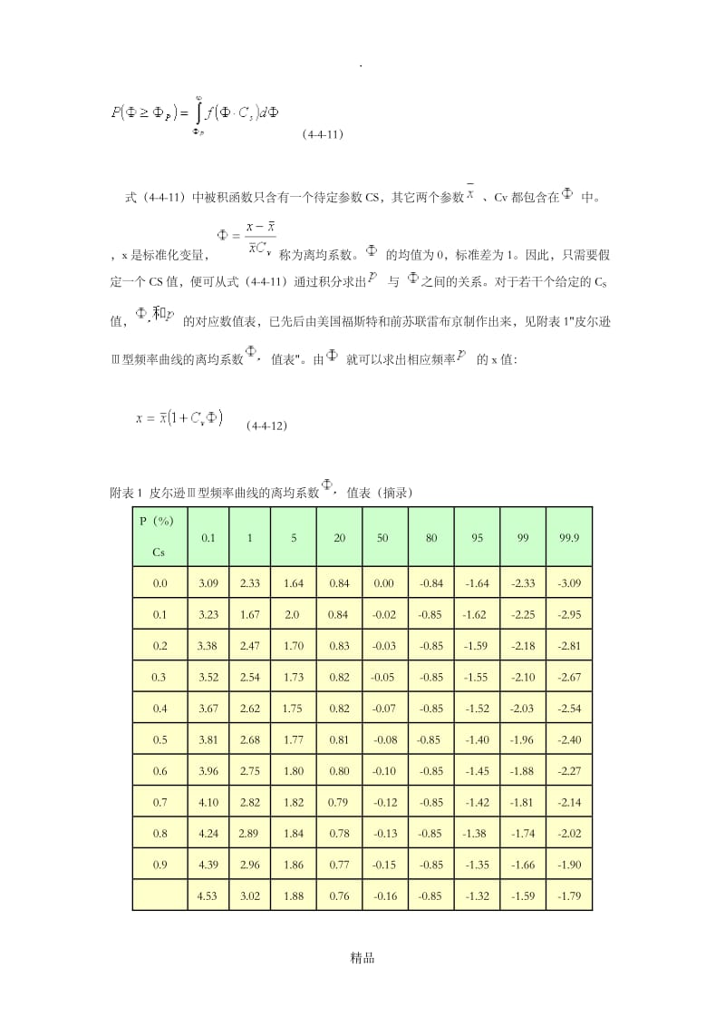 皮尔逊Ⅲ(P-Ⅲ)型曲线.doc_第2页