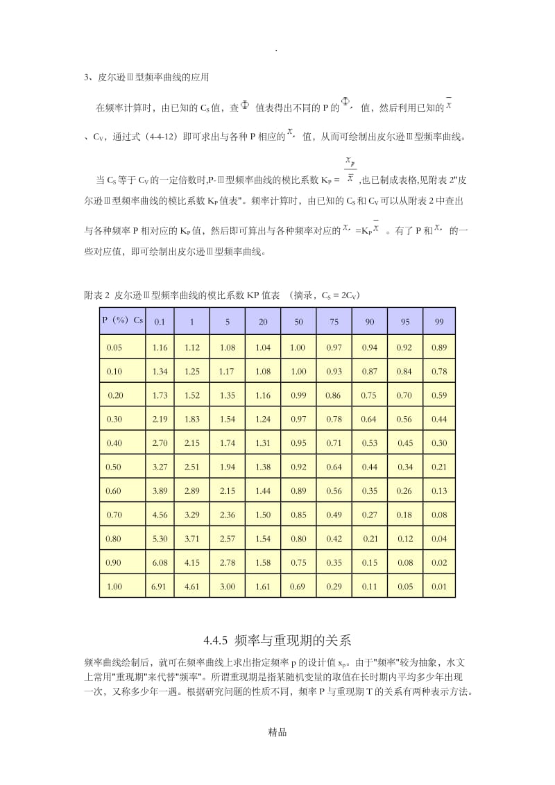 皮尔逊Ⅲ(P-Ⅲ)型曲线.doc_第3页