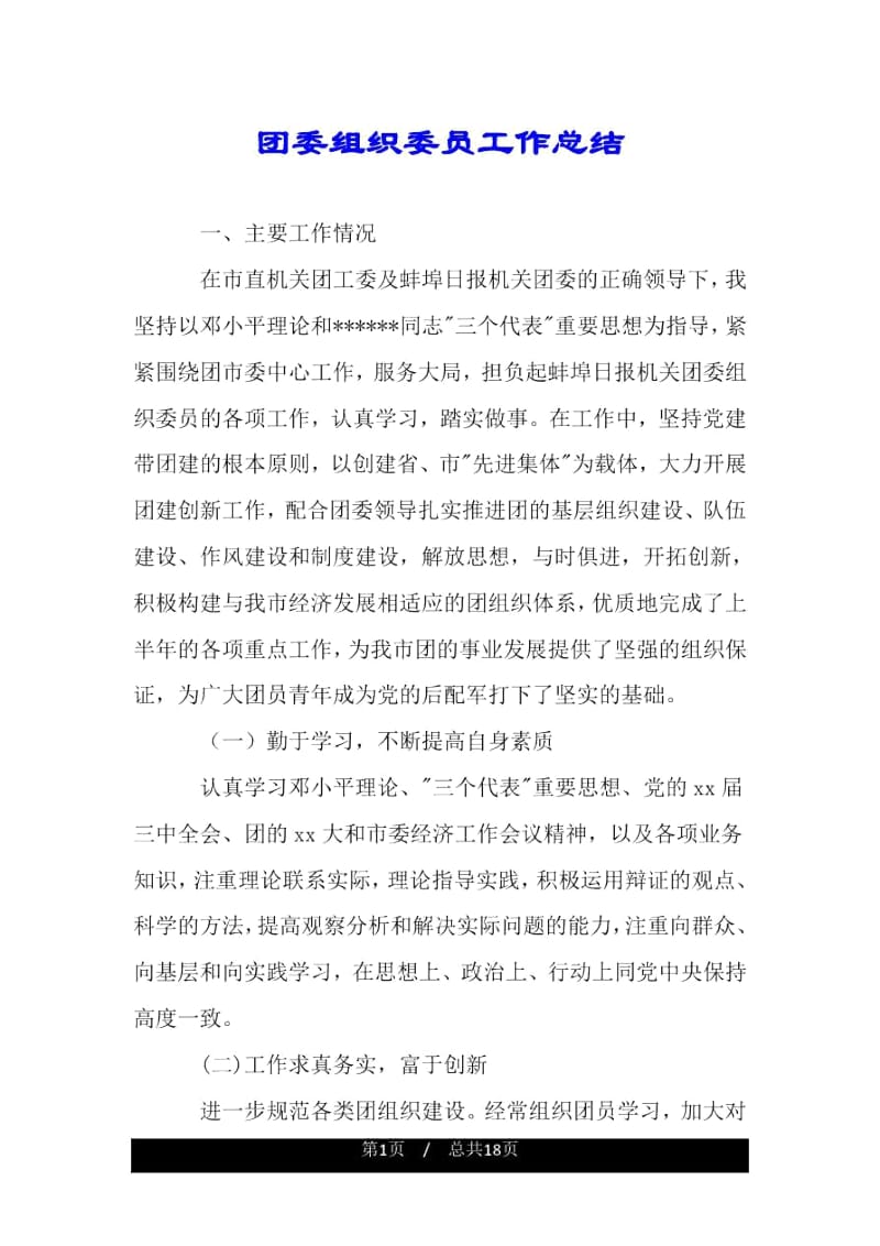 团委组织委员工作总结.docx_第1页