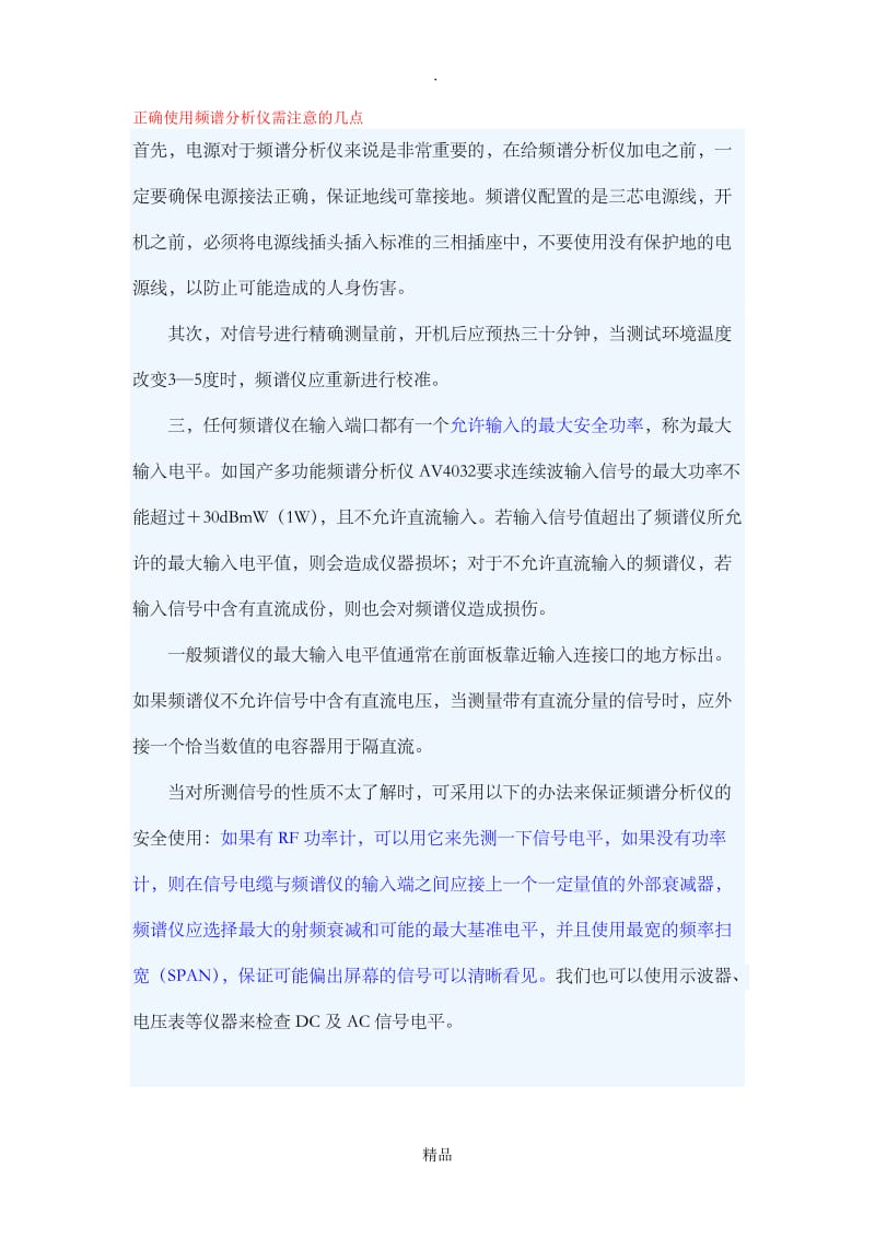 频谱分析仪使用注意.doc_第1页