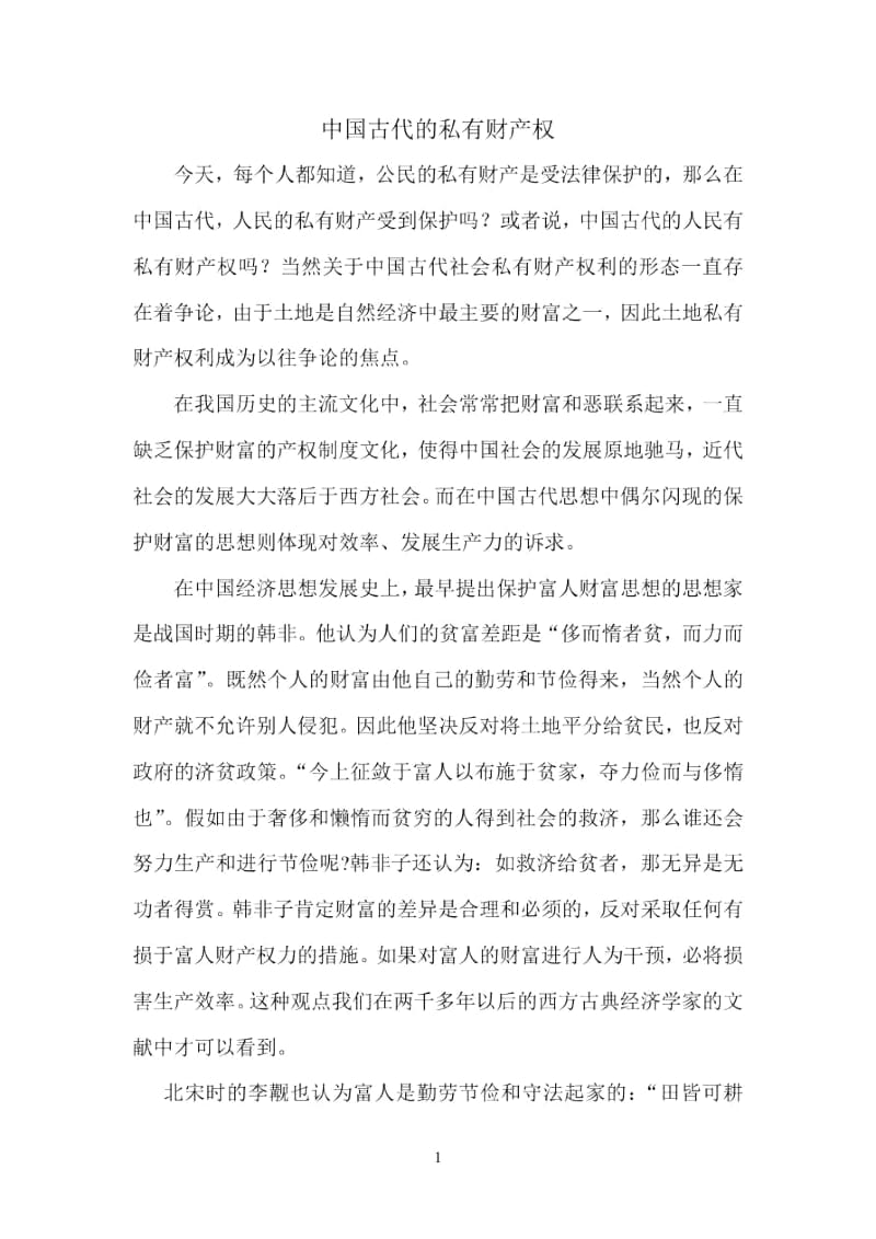 中国古代的私有财产.docx_第1页