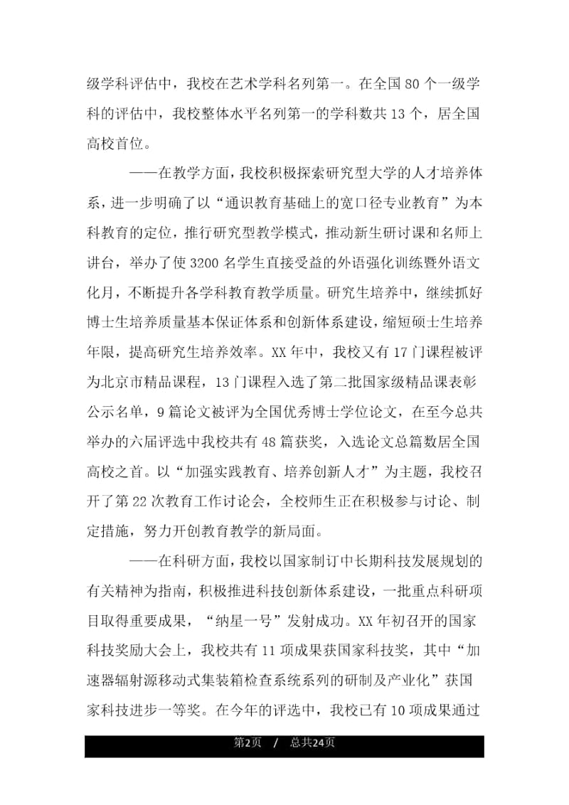 一流大学校长致辞.docx_第2页