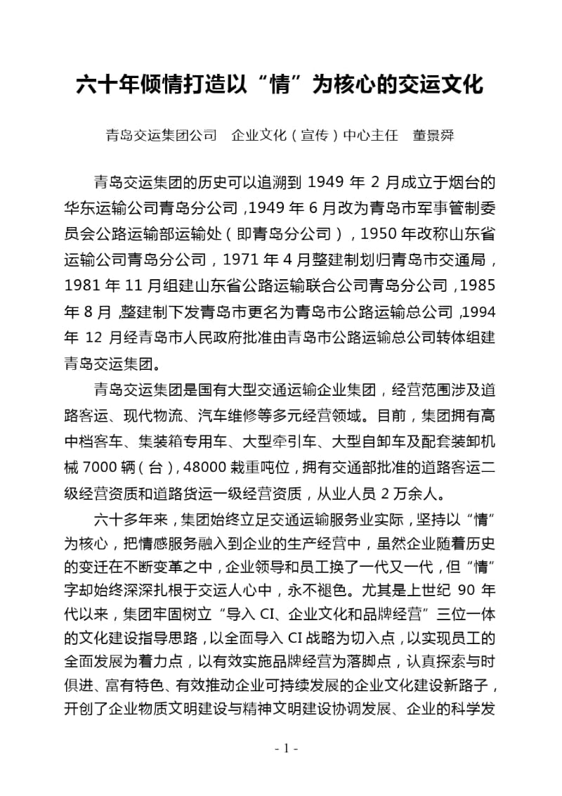 六十年倾情打造以“情”为核心的交运文化.docx_第1页