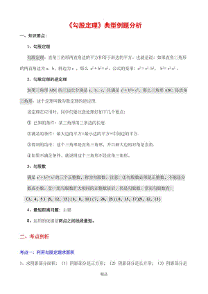 《勾股定理》典型练习题46882.doc