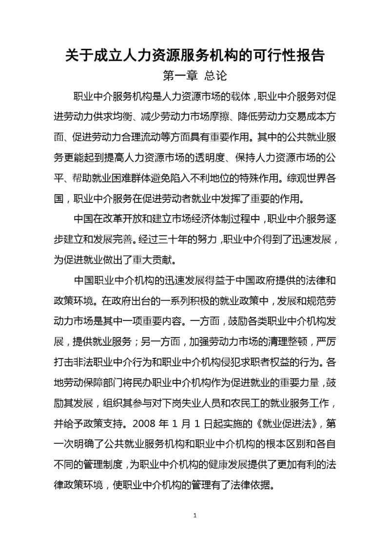 人力资源中介服务公司可行性报告.docx_第1页