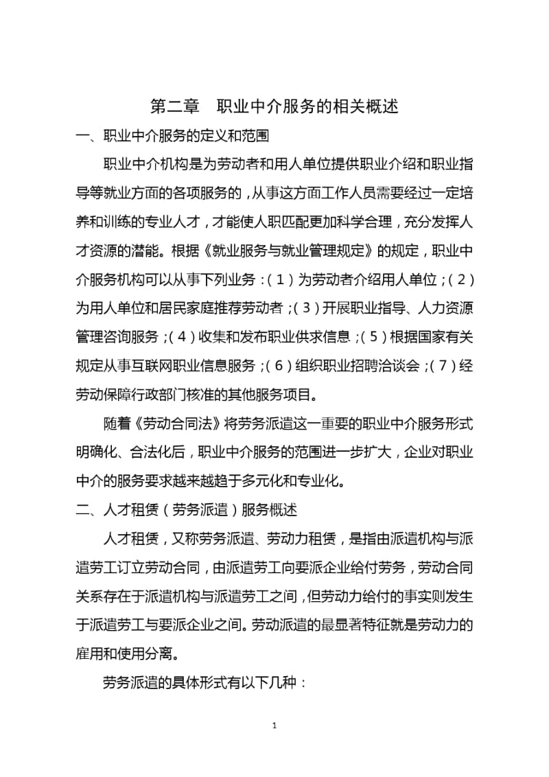 人力资源中介服务公司可行性报告.docx_第2页