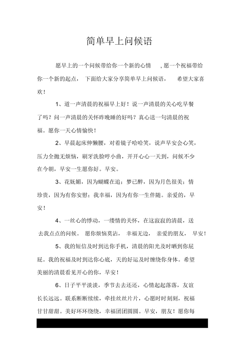 简单早上问候语.docx_第1页