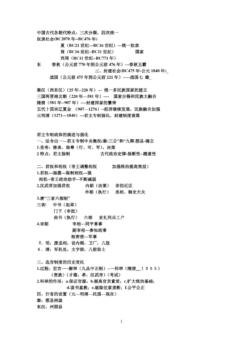 中国古代各朝代特点.docx_第1页