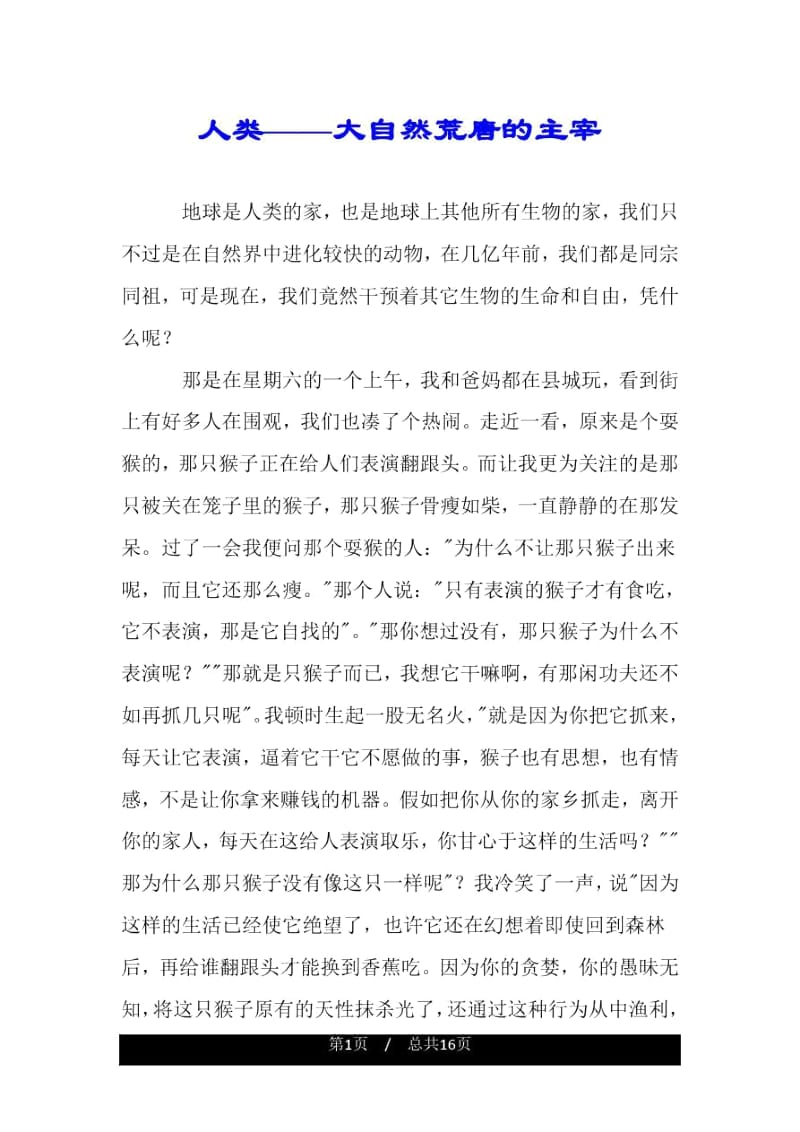 人类——大自然荒唐的主宰.docx_第1页