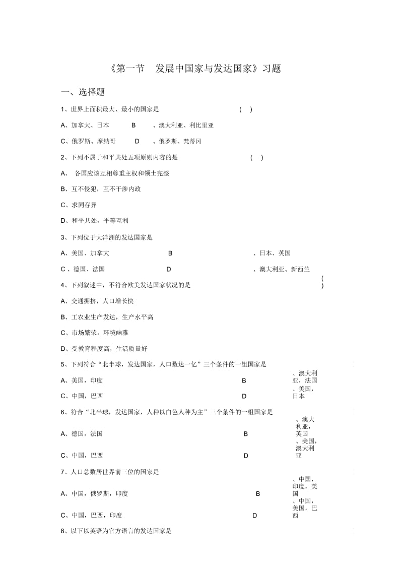 《第一节发展中国家与发达国家》习题2.docx_第1页