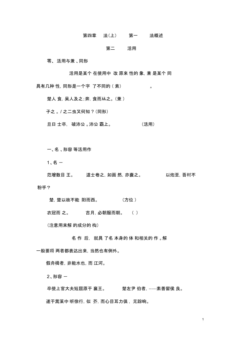 (古代汉语)词法.docx_第1页