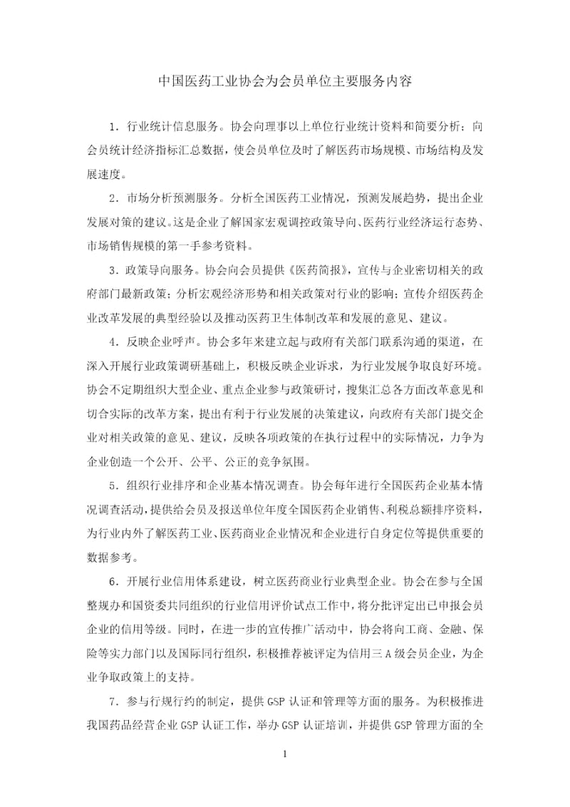 中国医药工业协会为会员单位主要服务内容.docx_第1页