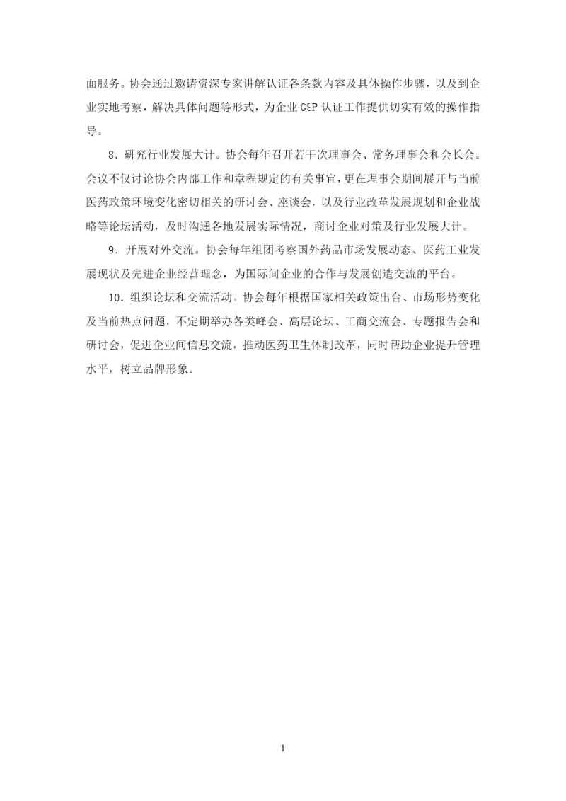 中国医药工业协会为会员单位主要服务内容.docx_第2页