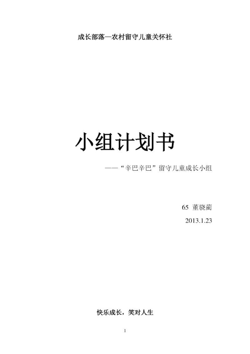 农村留守儿童关怀-小组计划书.docx_第1页