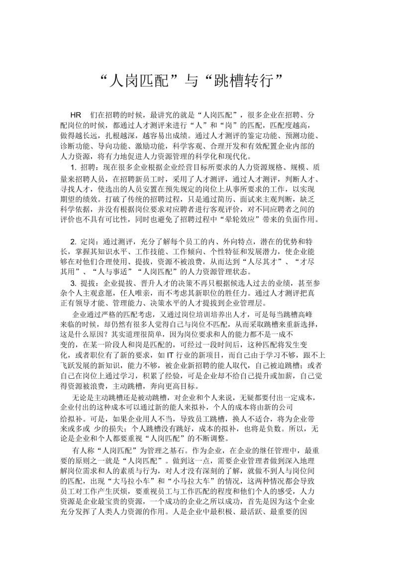 “人岗匹配”与“跳槽转行”.docx_第1页