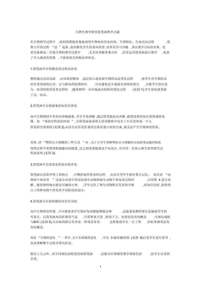 巧教生物学妙用简笔画教学点滴.docx_第1页